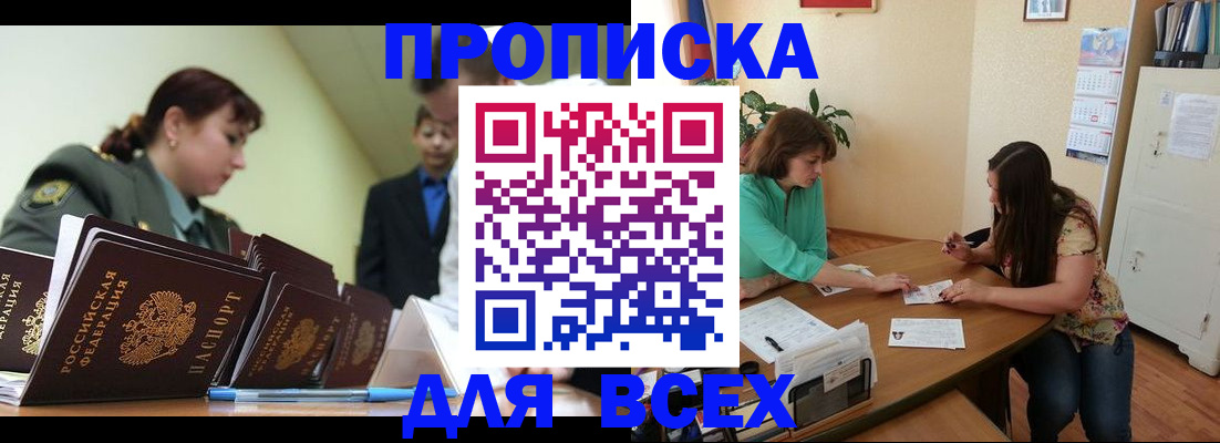 прописка законно в Кемерово